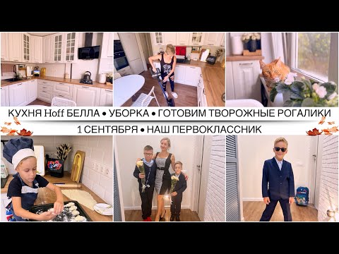 Видео: БЕЛАЯ КУХНЯ HOFF | УБОРКА | Ничего не успеваю со школой | Готовим творожные рогалики |Наше 1сентября