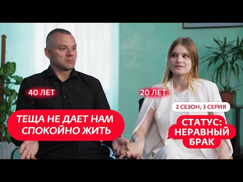 Видео: СТАТУС: НЕРАВНЫЙ БРАК | 2 СЕЗОН | 3 ВЫПУСК