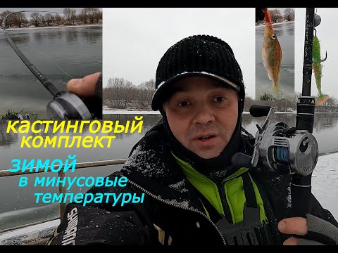 Видео: Мультипликаторный комплект зимой в отрицательные температуры. И ТАК МОЖНО, НО...