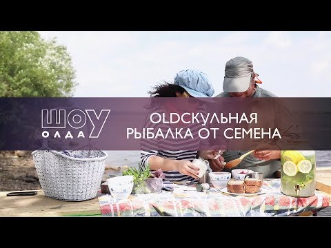 Видео: Старая Школа. OLDскульная рыбалка от Семена | ШоУолда №85