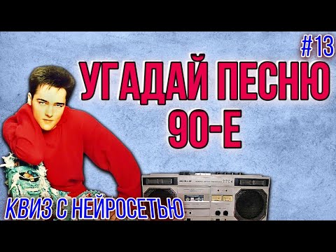 Видео: Музыкальный квиз "Бой с нейросетью" №13 | Русские хиты 90-х и 80-х | Угадай песню 