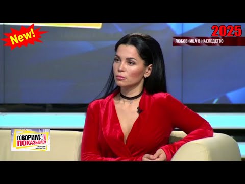Видео: Говорим и показываем — «Любовница в наследство» | Знаменитое ток-шоу 2025