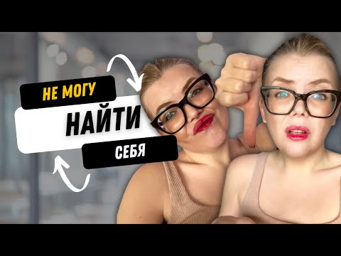 Видео: Что мешает найти себя? Читаю комментарии тех, кто не смог найти призвание и застрял