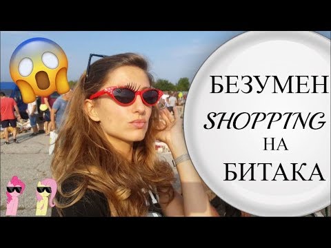 Видео: Shopping На Битака/Ася Енева/Bitaka/Asya Eneva