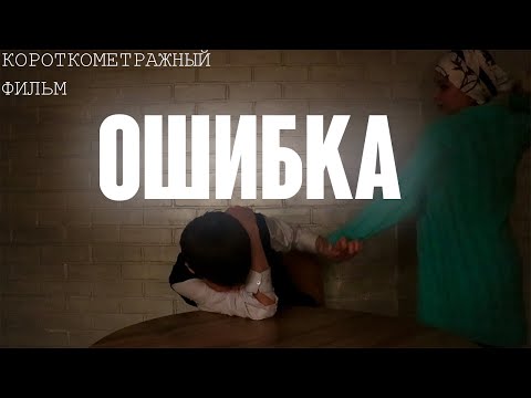 Видео: "ОШИБКА" обычного подростка... Короткометражный фильм