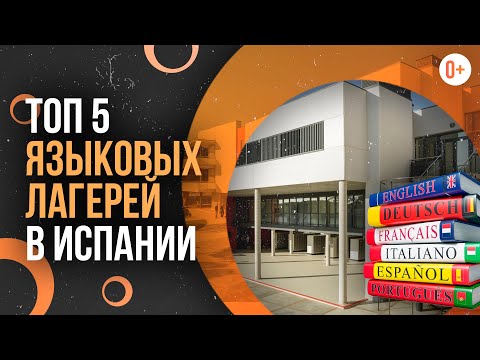 Видео: ТОП-5 лучших языковых лагерей Испании / Курсы английского языка в Испании / Языковые курсы