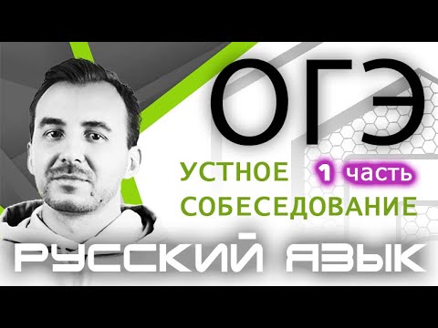 Видео: УСТНОЕ СОБЕСЕДОВАНИЕ ОГЭ 2021 | Часть 1 | Критерии, баллы, структура