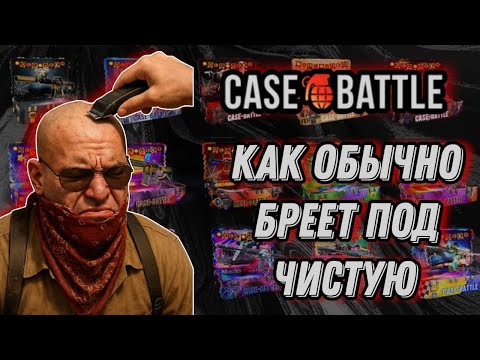 Видео: Case-Battle как ОБЫЧНО.... БРЕЕТ!!!