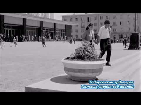 Видео: Гоёхон чимэг ч юм уу даа. МУАЖ Б.Зангад. Улаанбаатар хот. 1963 он. ( Аман Хуур киноны зураглалаас )