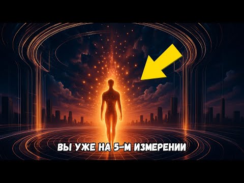 Видео: Если вы чувствуете это, вы уже вошли в 5-е измерение (не осознавая)