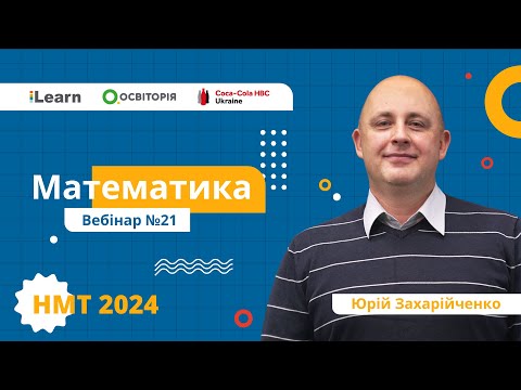 Видео: НМТ-2024. Математика. Вебінар 21. Координати та вектори