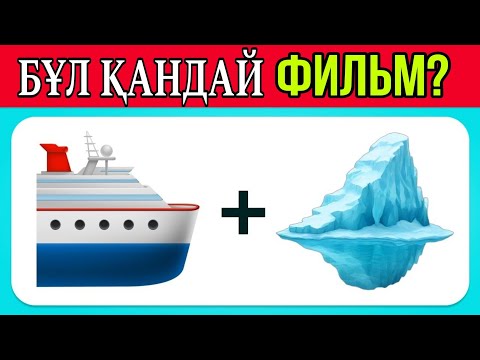 Видео: Кім жылдам?😃🤔 🛳️ + 🧊 = Қандай фильм?ЭМОДЖИ АРҚЫЛЫ ФИЛЬМДІ ТАП!