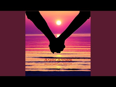 Видео: Шууулдайды тенгиз...