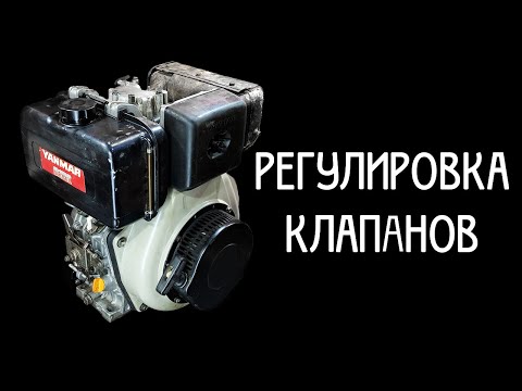 Видео: Регулировка клапанов дизельного двигателя мотоблока, генератора. 178F, 186F, 188F, 198F, L70, L100.