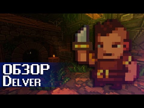 Видео: ОБЗОР Delver - красота без излишеств (Underground)