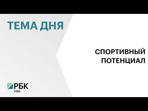 Видео: До 2030 года в РБ построят 17 спортивных объектов, 5 из них с привлечением федеральных средств