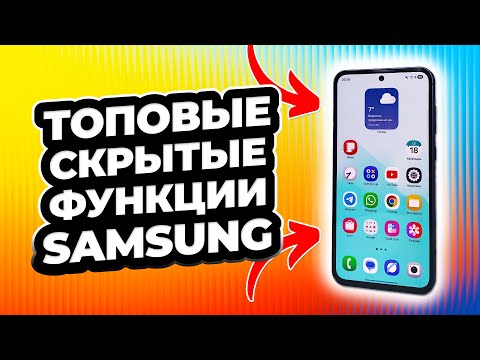Видео: Топ 7 ВАЖНЫХ скрытых функций на вашем Samsung! Не пропусти!