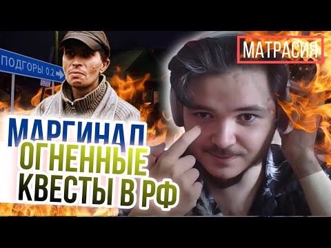 Видео: Маргинал смотрит г.матрасные огненные квесты в РФ