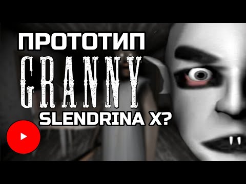 Видео: Slendrina X как прототип Granny