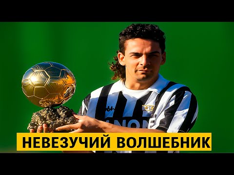 Видео: Почему Баджо стал легендой футбола?