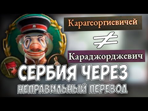 Видео: 💀 СЕРБИЯ ЧЕРЕЗ НЕПРАВИЛЬНЫЙ ПЕРЕВОД 💀