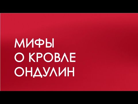 Видео: Мифы об ондулине