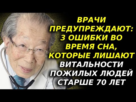 Видео: 3 Ошибки при сне, которые ослабляют пожилых старше 70 – Срочное медицинское предупреждение!