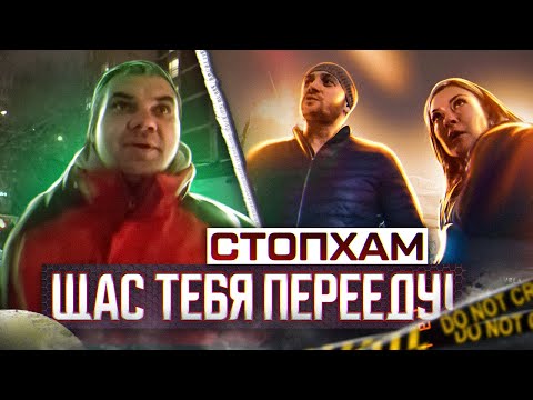 Видео: СтопХам - "Щас тебя перееду!"