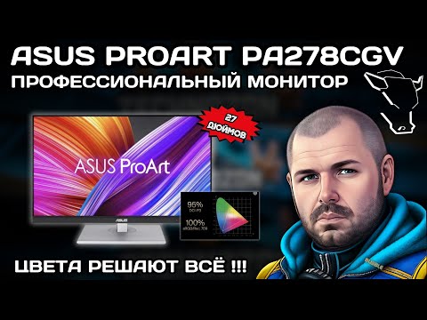 Видео: ПРОФЕССИОНАЛЬНЫЙ МОНИТОР ASUS ProArt PA278CGV. 27" ПРАВИЛЬНЫХ ЦВЕТОВ. ДЛЯ ДИЗАЙНЕРОВ И ВИДЕОМЕЙКЕРОВ