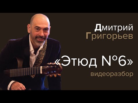 Видео: Дмитрий Григорьев: разбор «Этюда №6»