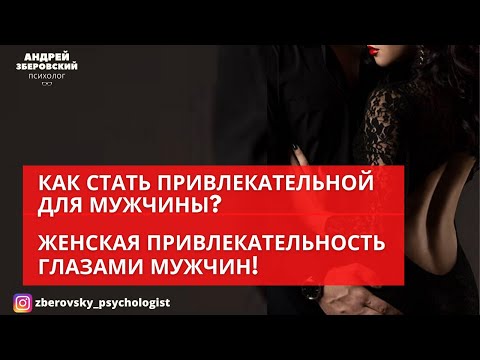 Видео: КАК СТАТЬ ПРИВЛЕКАТЕЛЬНОЙ ДЛЯ МУЖЧИНЫ? ЖЕНСКАЯ ПРИВЛЕКАТЕЛЬНОСТЬ ГЛАЗАМИ МУЖЧИН!
