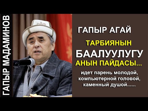 Видео: ГАПЫР АГАЙ //ТАРБИЯ БААЛУУЛУГУ АНЫН ПАЙДАСЫ//
