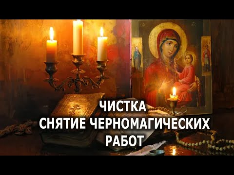 Видео: СНЯТИЕ ЧЕРНОМАГИЧЕСКИХ РАБОТ 💯 ЗАЩИТА МОЛИТВОЙ