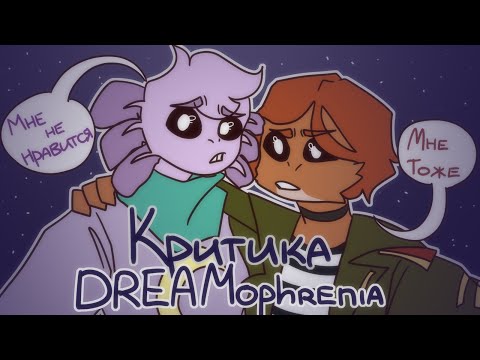 Видео: |Критика|Я посмотрела Дримофрению...Мне не понравилось|PK|