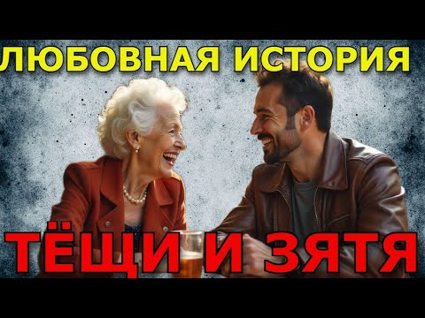 Видео: Истрия любви тёщи и зятя