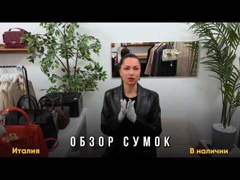 Видео: ОБЗОР СУМОК ИЗ ИТАЛИИ🔴Все модели в наличии/Доставка