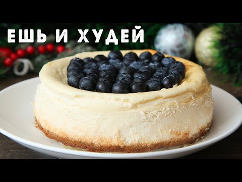 Видео: Ешь и Худей! ИДЕАЛЬНЫЙ Чизкейк, который МОЖНО на Диете! Классический КЕТО Чизкейк Нью Йорк