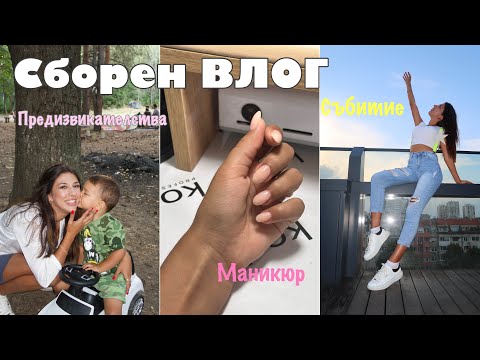 Видео: СБОРЕН ВЛОГ: събитие на Avon, маникюр, предизвикателства и още 🤍