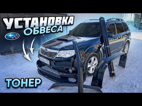 Видео: КРУТОЙ ОБВЕС И ТОНЕР В БУНКЕР НА SUBARU FORESTER!