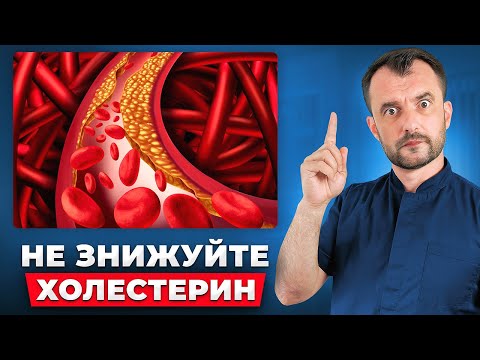 Видео: Зниження холестерину вас вбиває! Припиніть це робити