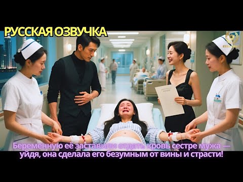 Видео: Беременную её заставили отдать кровь сестре мужа — уйдя, она сделала его безумным от вины и страсти!