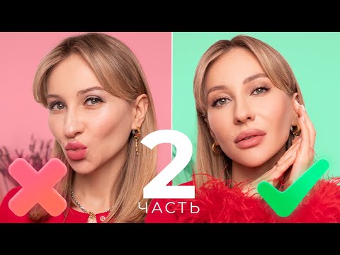 Видео: НЕ ДЕЛАЙ ТАК! ОШИБКИ В МАКИЯЖЕ, КОТОРЫЕ СТАРЯТ | ЧАСТЬ 2