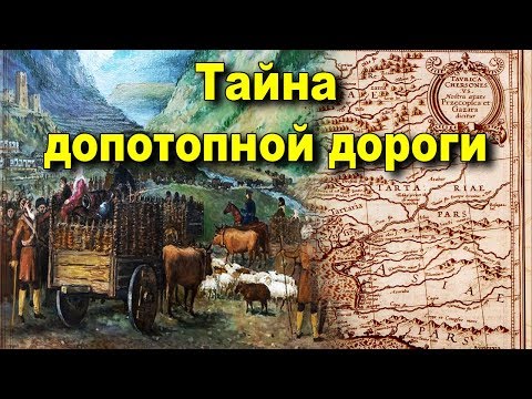 Видео: Тайна допотопной дороги в горах Кавказа.