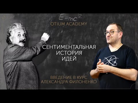 Видео: Александр Филоненко. Сентиментальная история идей. Введение в курс