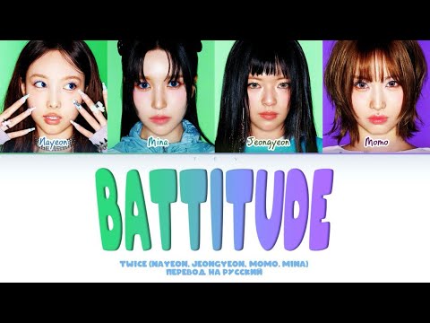 Видео: Twice (Nayeon, Jeongyeon, Momo, Mina) -Battitude(перевод на русский/кириллизация) Color coded lyrics
