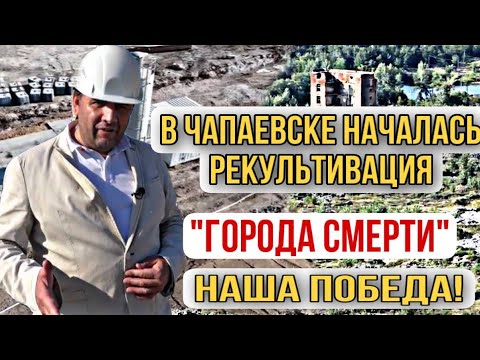 Видео: В Чапаевске началась рекультивация «города смерти». Наша победа!