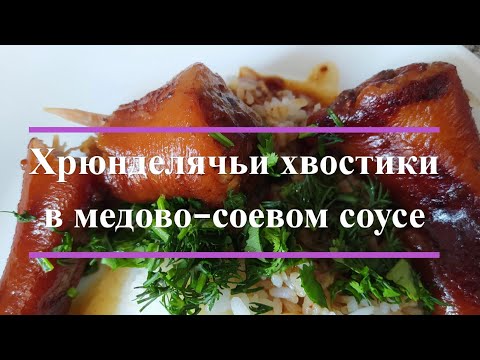 Видео: Хрюнделячьи хвостики