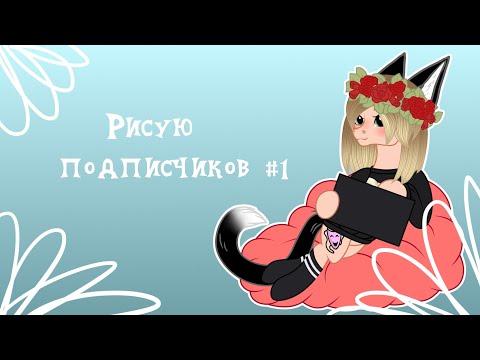 Видео: Рисую подписчиков #1