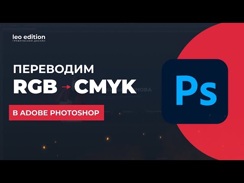 Видео: Как перевести из RGB в CMYK в Adobe Photoshop?