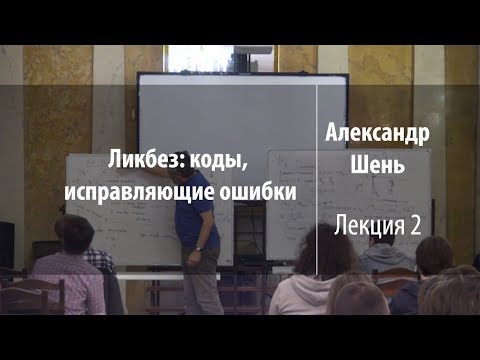Видео: Лекция 2 | Ликбез: коды, исправляющие ошибки | Александр Шень | Лекториум